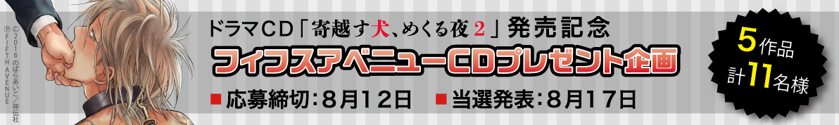 ドラマcd 寄越す犬 めくる夜２ 発売記念して５作品計11名様にcdプレゼント ちるちる編集部 Bl情報サイト ちるちる