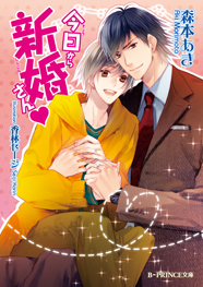 「今日から新婚さんｖ」著：森本あき