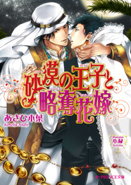 「砂漠の王子と略奪花嫁」著：あさひ木葉
