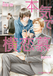「本気で横恋慕」著：初津 輪