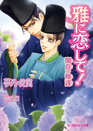 「雅に恋して！ 関白の陰謀」著：夢乃咲実
