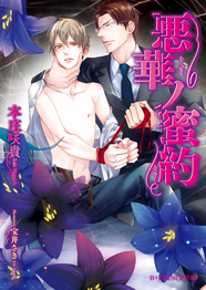 「悪華ノ蜜約」著：本庄咲貴