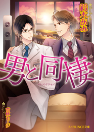 「男と同棲」著：鈴木あみ