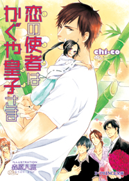 「恋の使者はかぐや皇子さま」著：chi-co