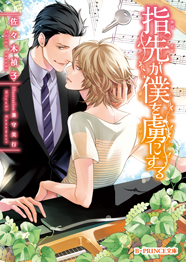 「指先が僕を虜にする」著：佐々木禎子
