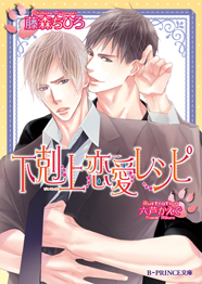 「下剋上恋愛レシピ」著：藤森ちひろ