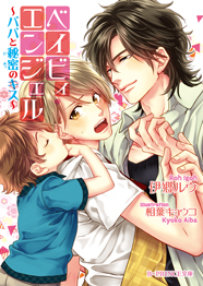 「ベイビィ・エンジェル」著：伊郷ルウ