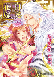 「白虎の花嫁 ～白帝の恋着～」著：秋山みち花