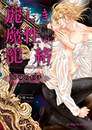 「麗しき魔性の籠絡」著：ふゆの仁子