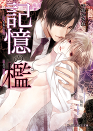 「十年目のラブメソッド」著：川琴ゆい華