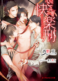 快楽刑