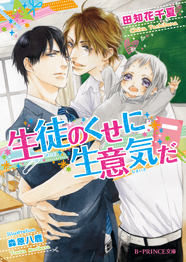 生徒のくせに生意気だ
