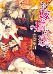 お嫁様の恋。