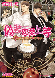 偽装恋愛上等～白雪マンシオン♥ライフ～