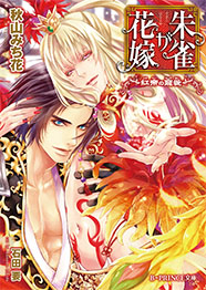 朱雀が花嫁～紅帝の寵愛～