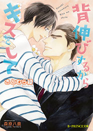 背伸びするからキスをして