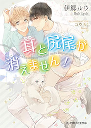 耳と尻尾が消えません！