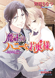 魔王のハニーな若奥様～恋愛革命EX.～
