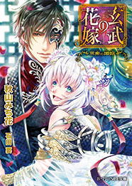 玄武の花嫁～黒帝の婚姻～