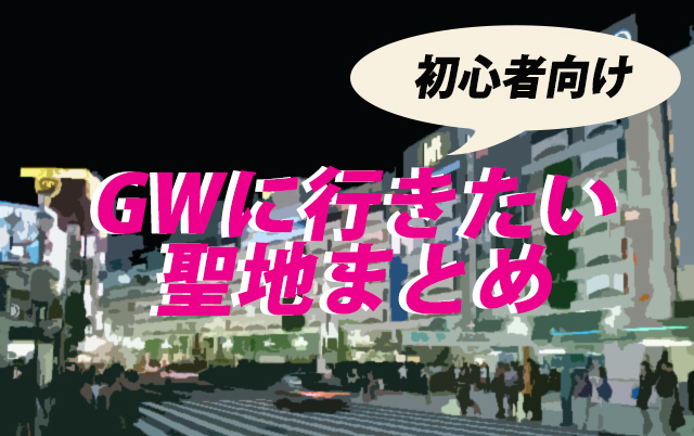 お腐会に最適 Gwに行きたい定番聖地 Blニュース ちるちる お腐会に最適 Gwに行きたい定番聖地 Blニュース ちるちる
