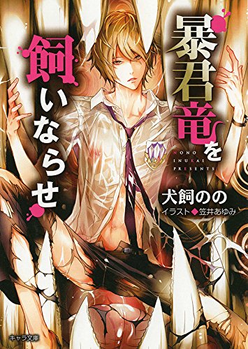 暴君竜を飼いならせ 感想 Bl情報サイト ちるちる