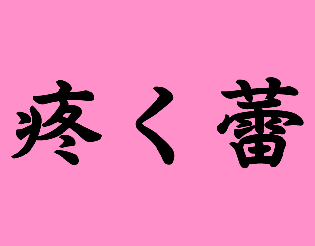 この漢字が読めたらヤバい 腐バレ回避のために知っておきたい難読漢字 エロエロ編 Blニュース ちるちる
