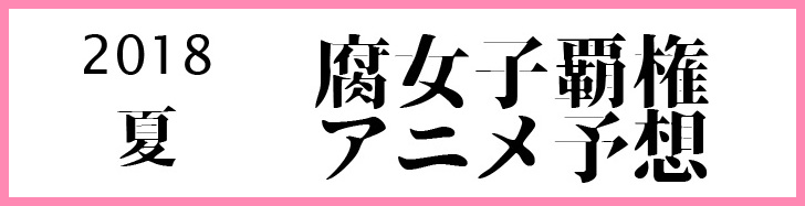 18夏アニメ 腐女子おすすめランキング辛口予想 Blニュース Bl情報サイト ちるちる