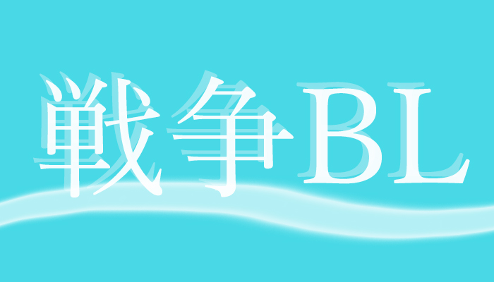 今伝えたい物語がある 戦争 テーマのbl5選 Blニュース ちるちる