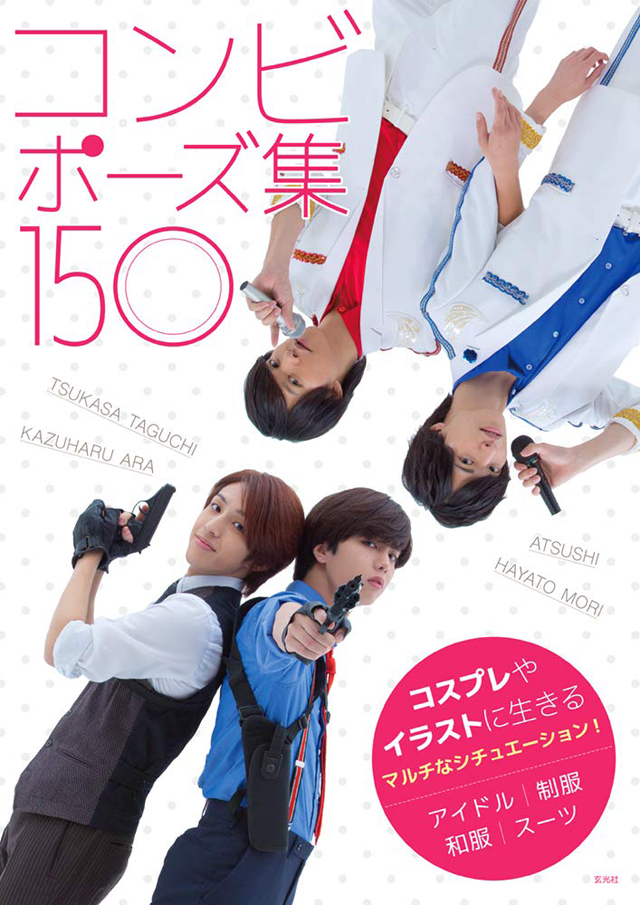 距離 近くない 人気俳優 アイドルによるコンビポーズ集発売 Blニュース Bl情報サイト ちるちる