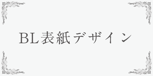 デザイン法則で解き明かすbl表紙 だからオシャレに見えるのか Blニュース Bl情報サイト ちるちる