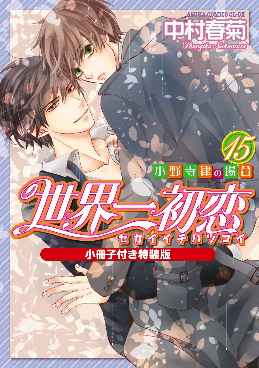 世界一初恋 小野寺律の場合 15 小冊子付き特装版 通常版 中村春菊 特典まとめ 5月1日発売 Blニュース ちるちる