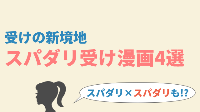 受けのスパダリ力が急成長中 スパダリは攻めだけのものじゃない Blニュース ちるちる