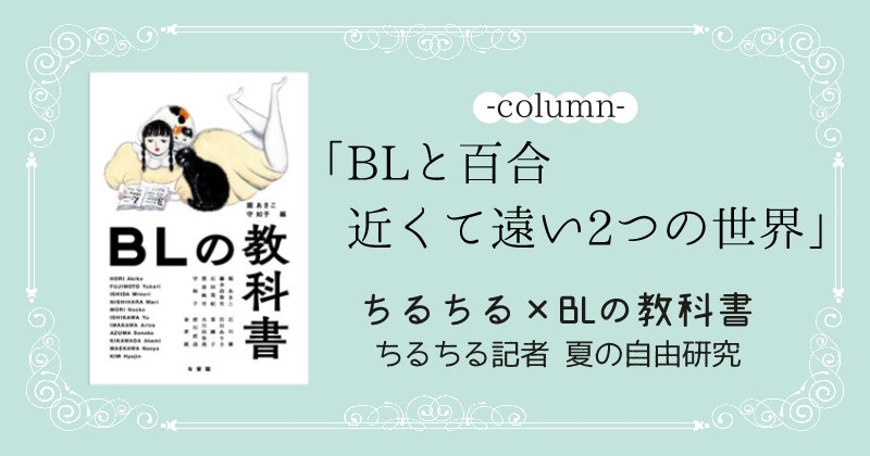 近くて遠い沼 百合 について聞いてみた 百合好きblファンの実態調査 ちるちる記者夏の自由研究vol 2 Blニュース ちるちる