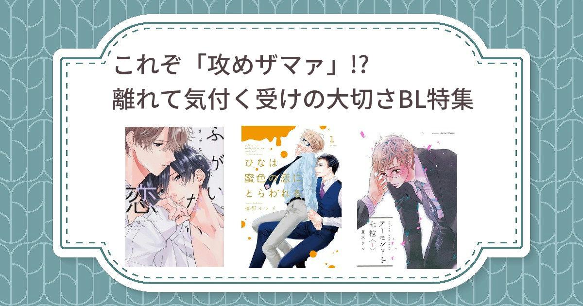 愛を育むためには別れも必要 離れて気付く受けの大切さbl5選 Blニュース ちるちる
