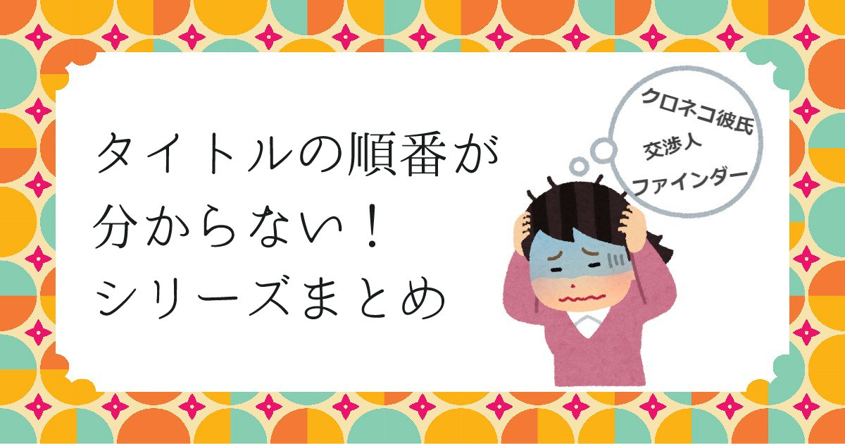 クロネコ彼氏はどこから読めばいい⁉タイトルの順番が分からない名作BL 