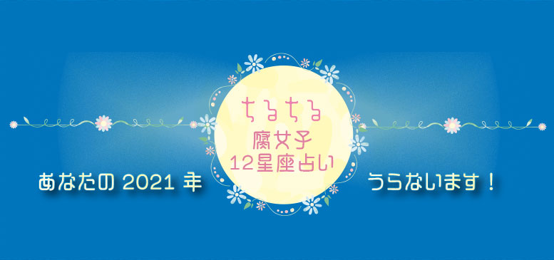 腐女子12星座占い 21年あなたのヲタ活運気は Blニュース ちるちる