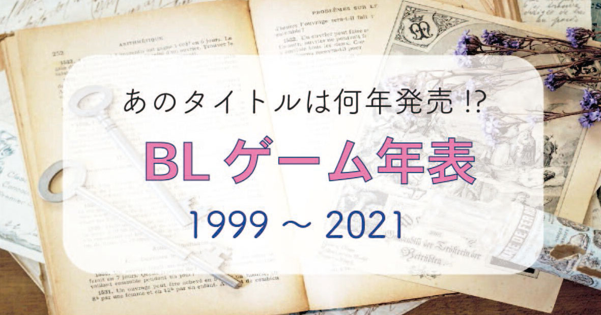 Blゲーム年表 Blゲーム22年の歴史を誕生から一挙に振り返り 1999 21年 Blニュース ちるちる