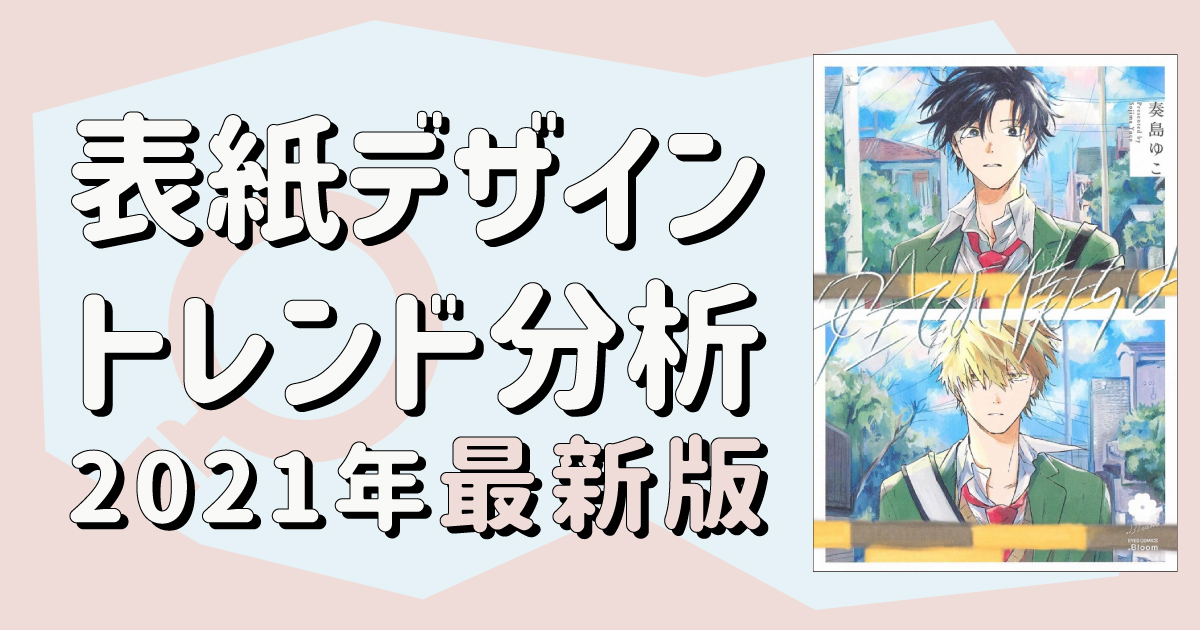 これが令和のbl表紙だァ 表紙デザイントレンド分析ッッッ 21年最新版 Blニュース ちるちる