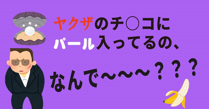 ゴリゴリィッッ ヤクザのチ コにはパールが入っているらしい Blニュース ちるちる