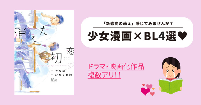 消えた初恋 だけじゃない ピュアきゅん大洪水な少女漫画レーベルのbl4選 Blニュース ちるちる