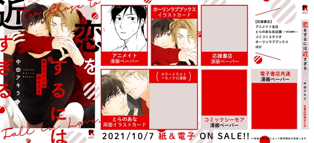 恋をするには近すぎる 中田アキラ 特典まとめ 試し読み 10月7日発売 Blニュース ちるちる