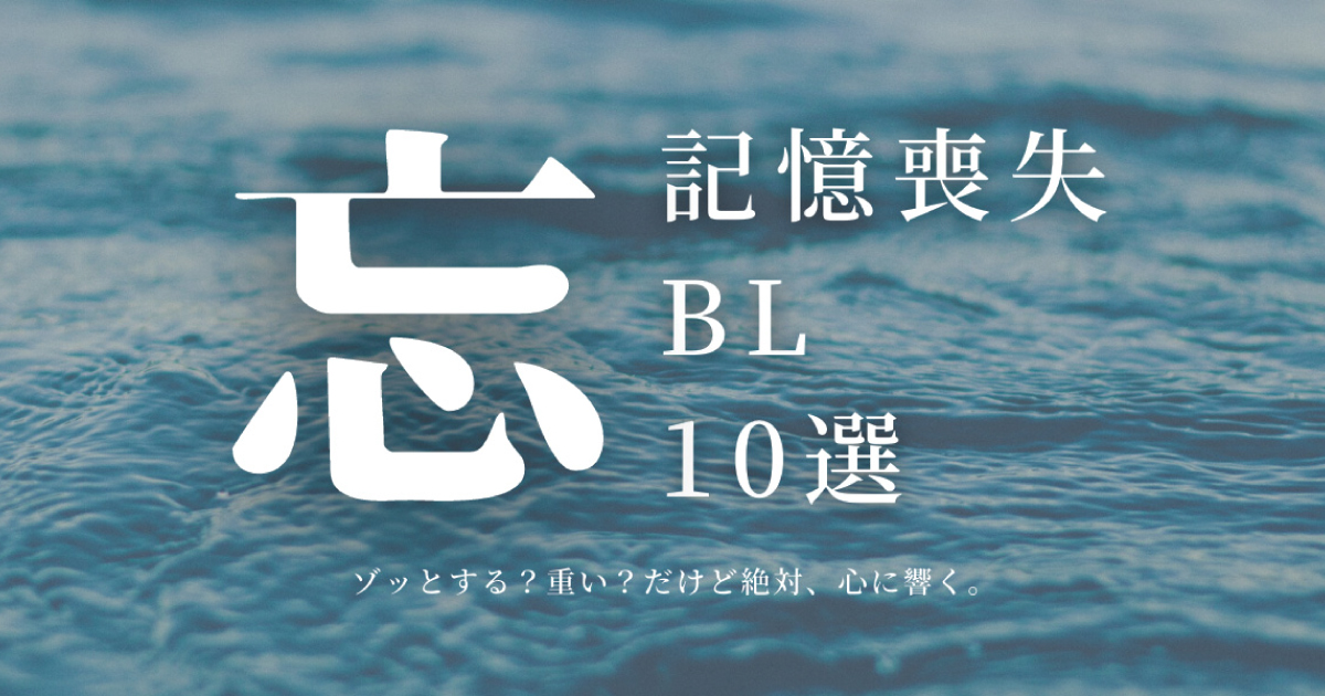 All名作 人生が変わる 記憶喪失bl10作品 記憶喪失タイプ分類 Blニュース ちるちる