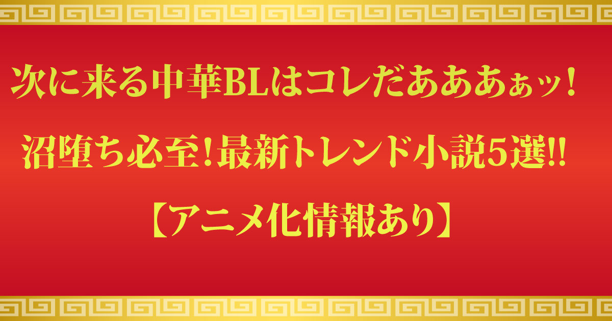 天官賜福ロス回避 次に来る中華blはコレだッ 沼堕ち必至の最新トレンド小説5選 アニメ化情報あり Blニュース ちるちる