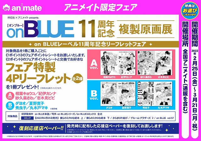 夏野寛子、のばらあいこの複製原画も♥ 『アニメイト on BLUE 11周年 