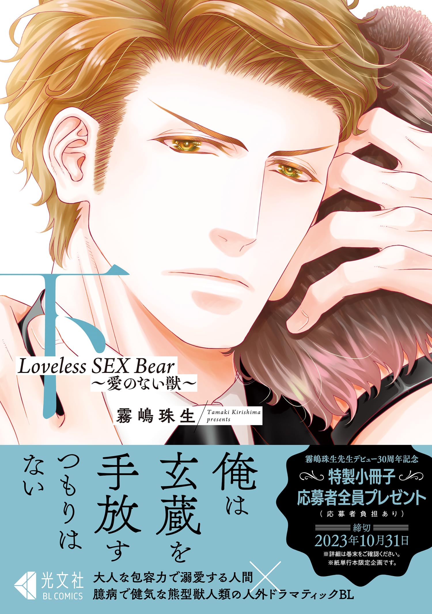 Loveless SEX Bear 下