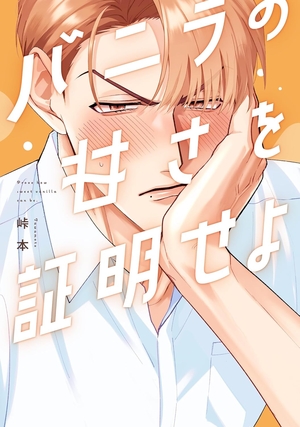 あなたの胸で眠りたい