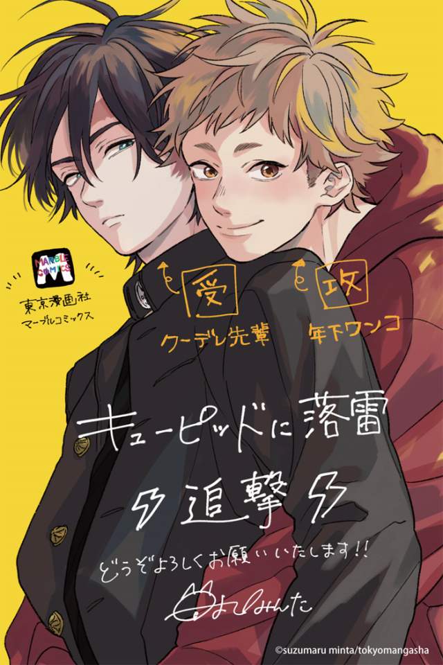 BL 鈴丸みんた 『キューピッドに落雷 追撃』特典セット - 漫画