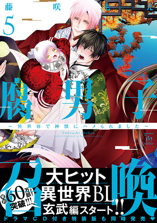 アニメイト特典 『腐男子召喚 7 異世界で神獣にハメられました 7