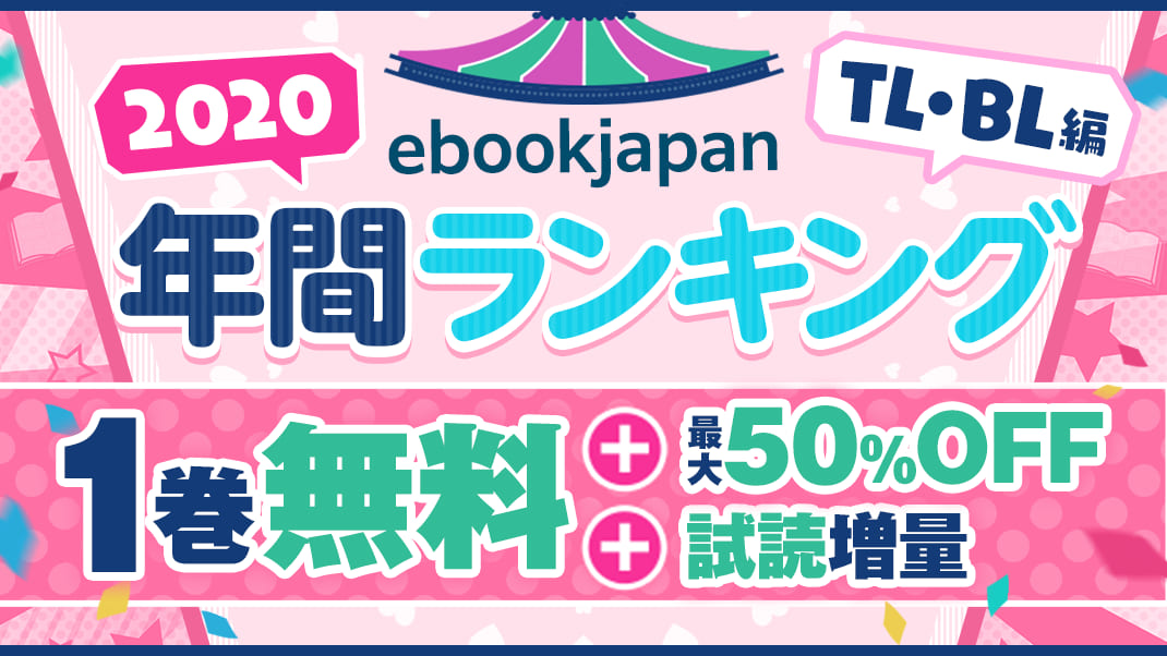 年間ランキング2020【BL編】