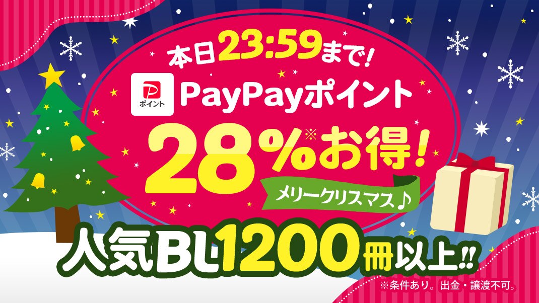 BLクリスマスポイントフェア